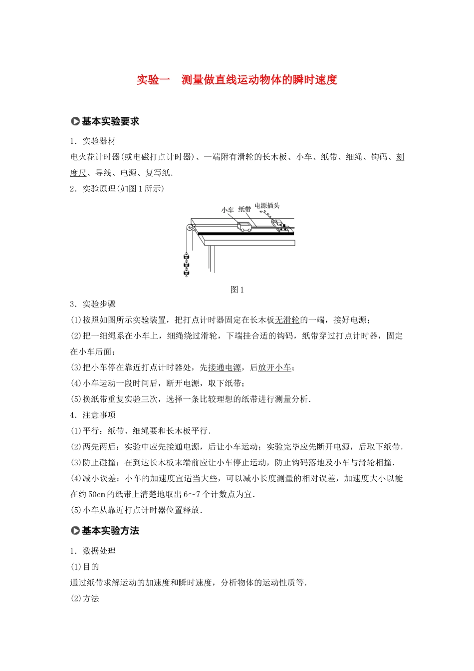 江苏省高考物理一轮复习 第一章 运动的描述 匀变速直线运动的研究 实验一 测量做直线运动物体的瞬时速度教案-人教版高三全册物理教案_第1页