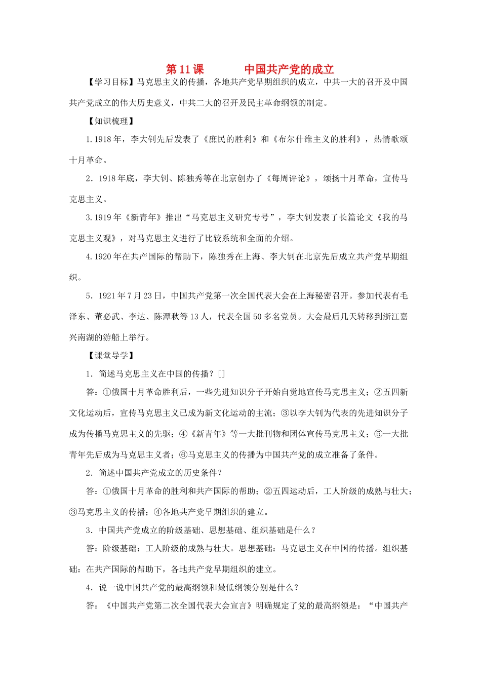八年级历史上册 第三单元 第11课 中国共产党的成立导学案 中华书局版-中华书局版初中八年级上册历史学案_第1页