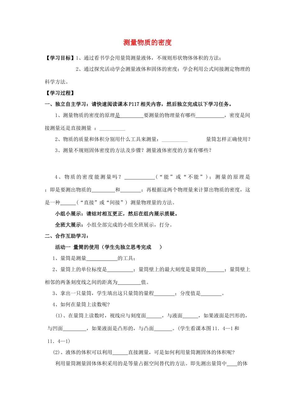 八年级物理上册 6.3 测量物质的密度学案（无答案）（新版）新人教版_第1页