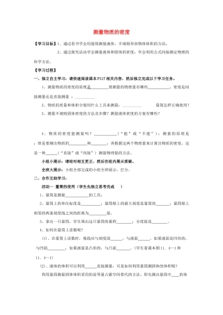 八年级物理上册 6.3 测量物质的密度学案（无答案）（新版）新人教版