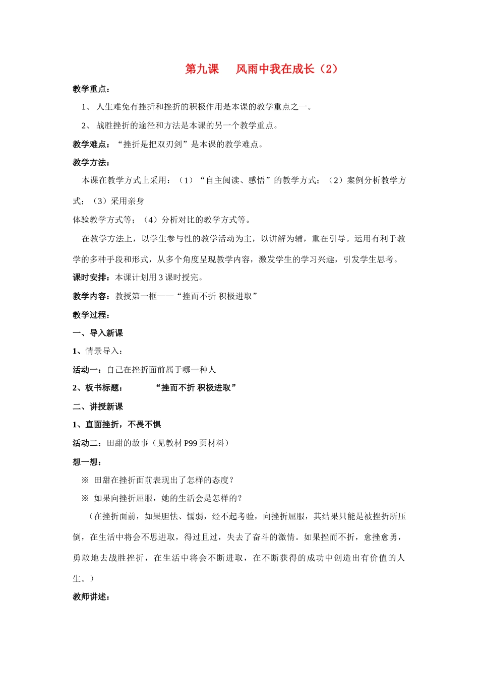 七年级政治上第四单元第九课风雨中我在成长（2） 教学设计鲁教版教材_第1页