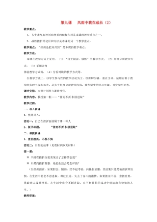 七年级政治上第四单元第九课风雨中我在成长（2） 教学设计鲁教版教材