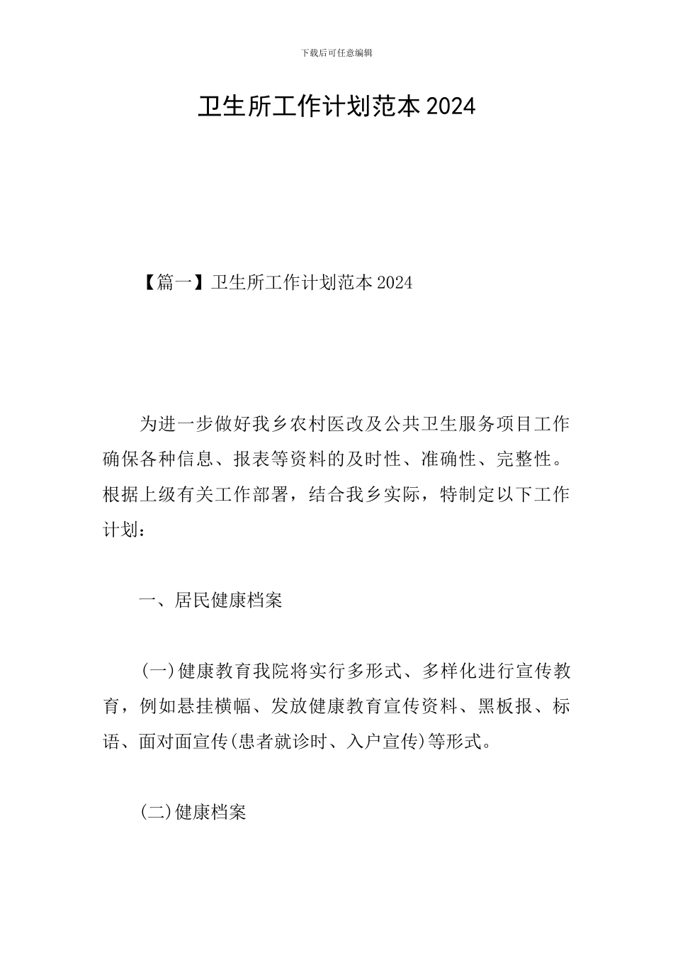 卫生所工作计划范本2024_第1页