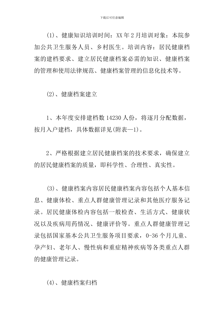 卫生所工作计划范本2024_第2页