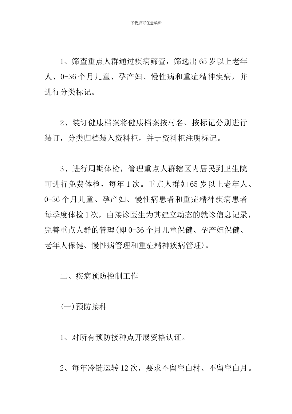 卫生所工作计划范本2024_第3页