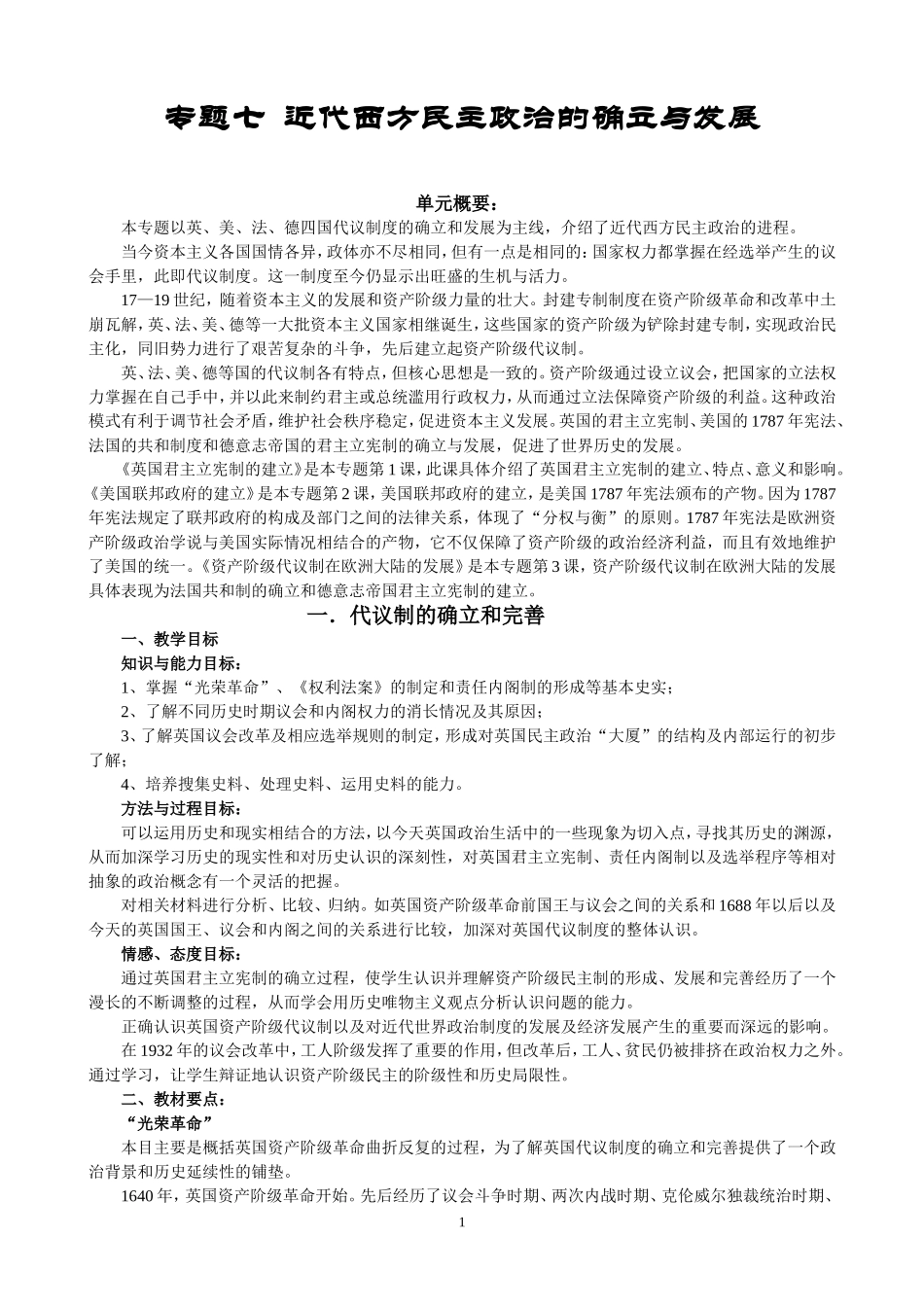 人民版高中历史必修1专题七 近代西方民主政治的确立与发展教案_第1页