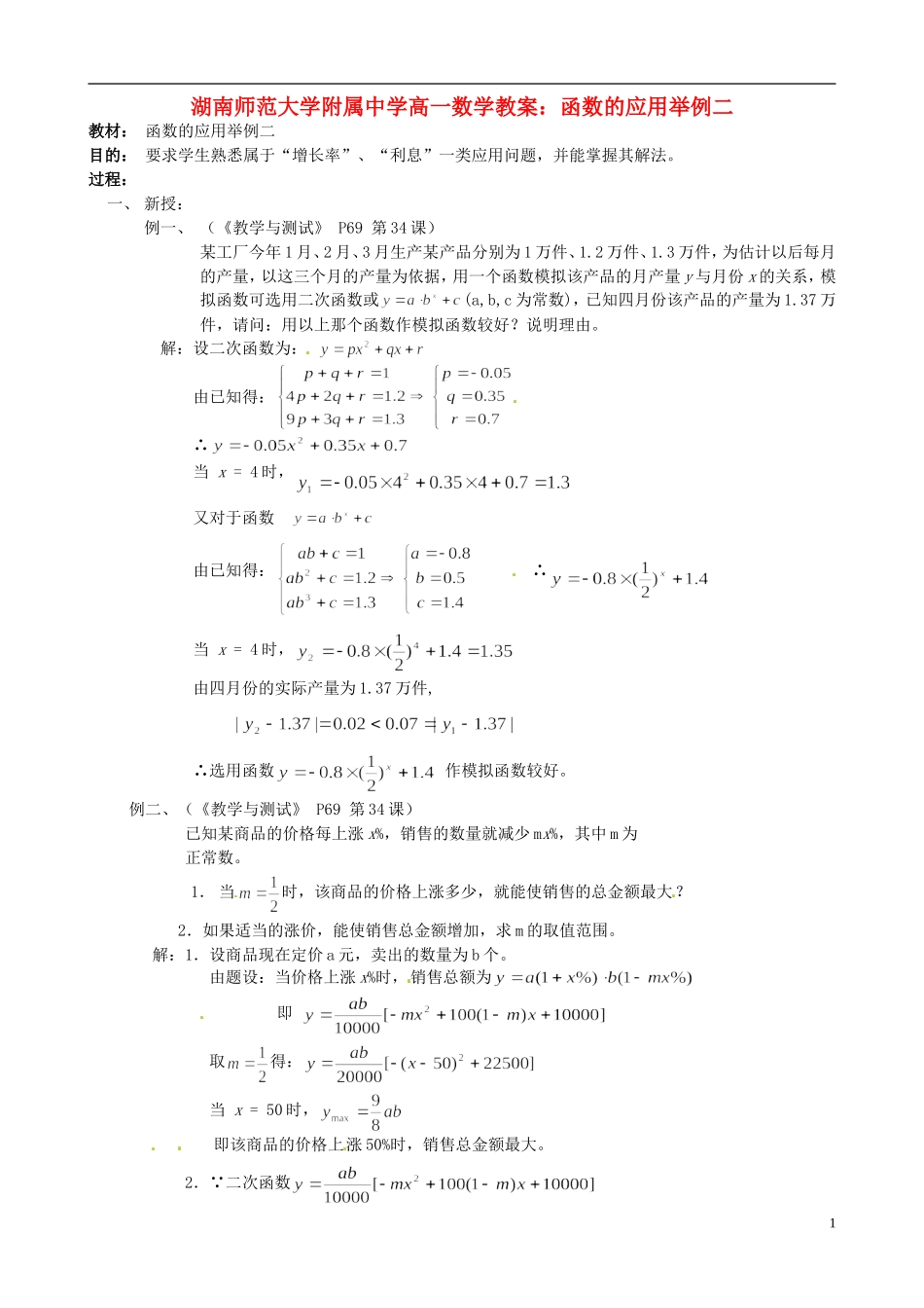 湖南师范大学附属中学高一数学 函数的应用举例二教案_第1页