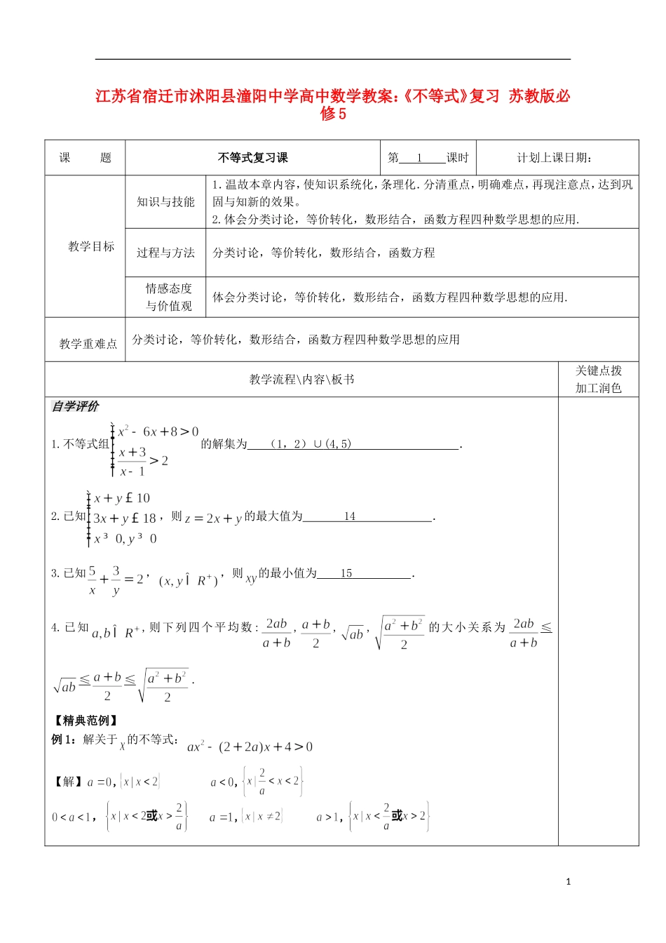 江苏省宿迁市沭阳县潼阳中学高中数学《不等式》复习 教案 苏教版必修5_第1页