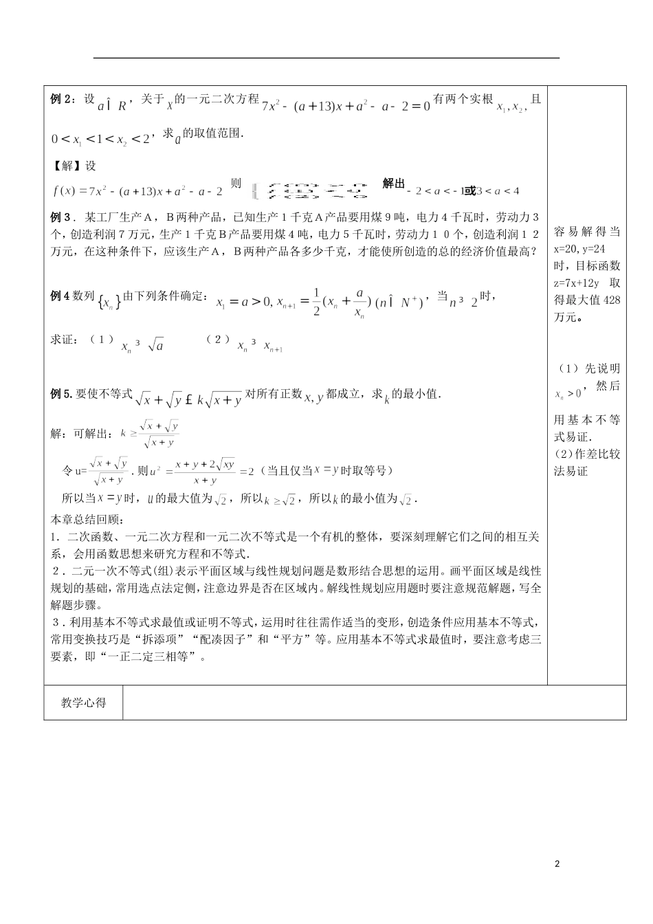 江苏省宿迁市沭阳县潼阳中学高中数学《不等式》复习 教案 苏教版必修5_第2页