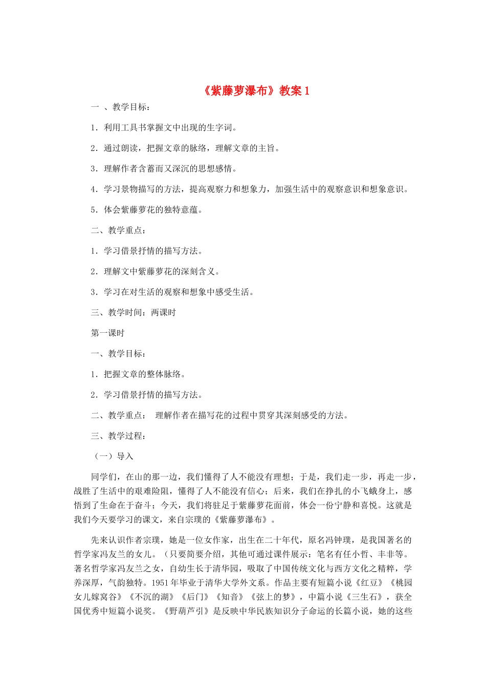 七年级语文上册 《紫藤萝瀑布》教学设计1 人教新课标版教材_第1页
