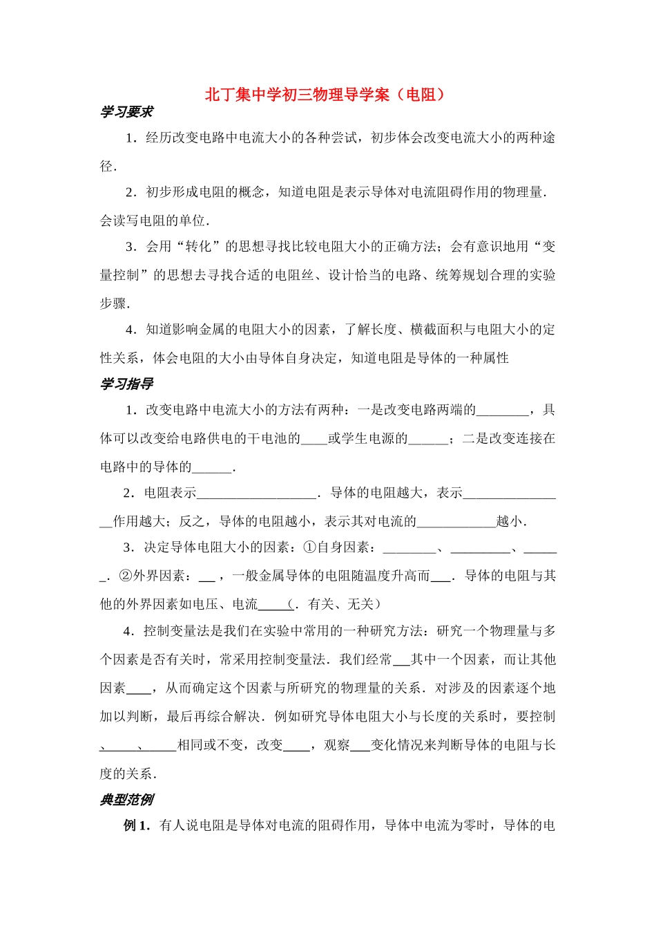 九年级物理 电阻 导学案苏科版_第1页