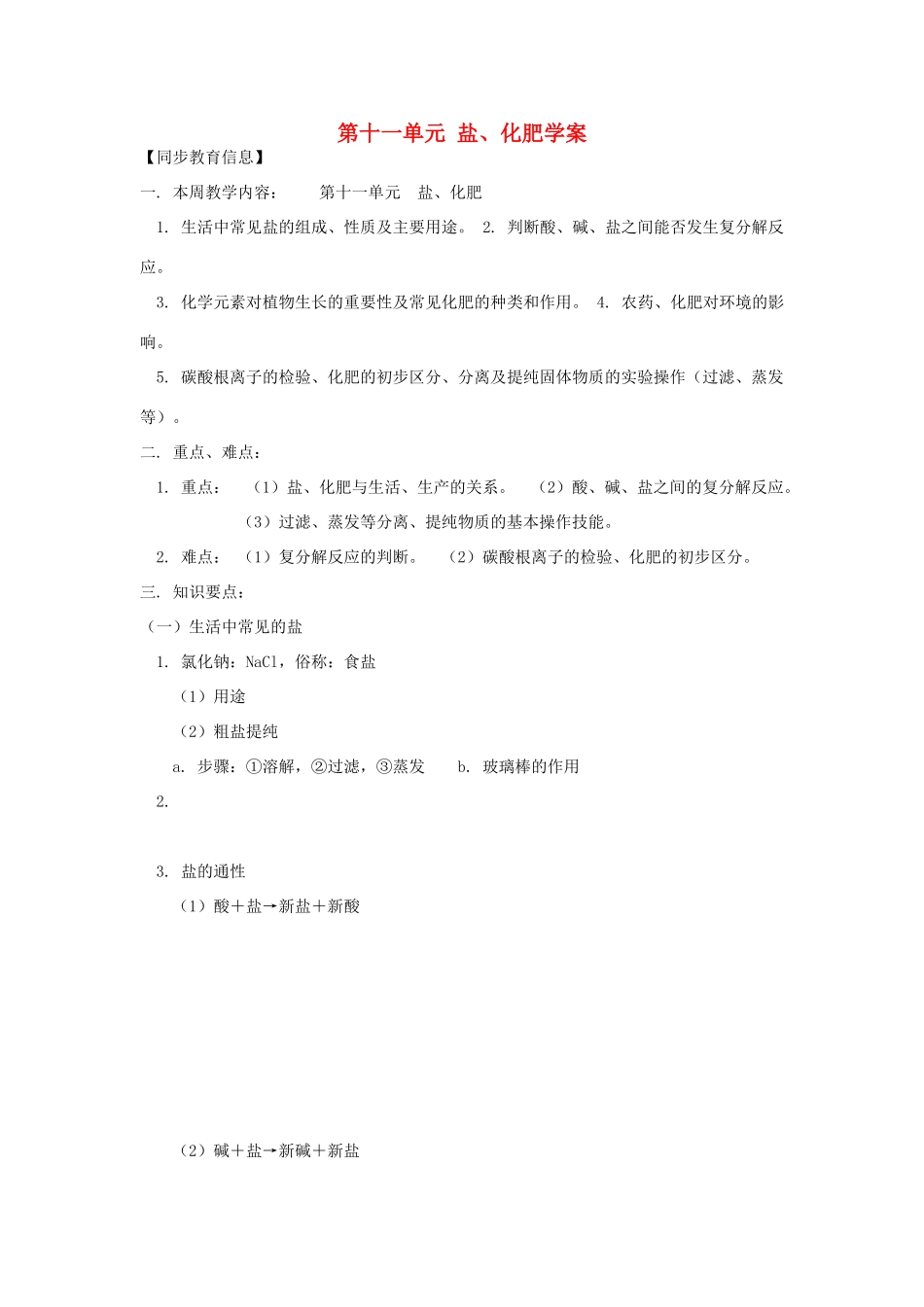 九年级化学下册 第十一单元 盐、化肥学案(无答案)  人教新课标版_第1页