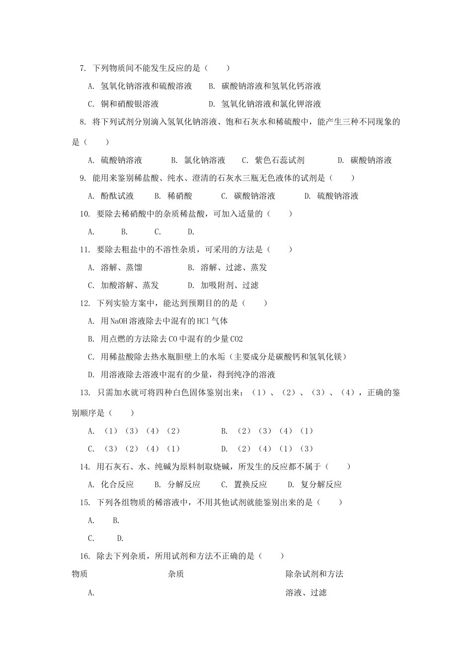 九年级化学下册 第十一单元 盐、化肥学案(无答案)  人教新课标版_第3页