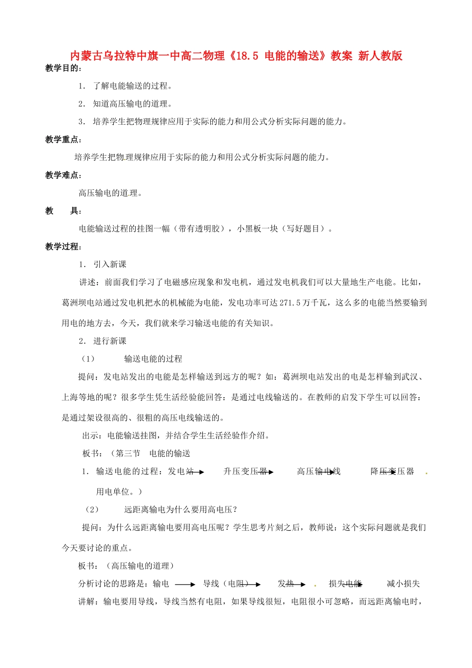 内蒙古乌拉特中旗一中高二物理《18.5 电能的输送》教案 新人教版_第1页