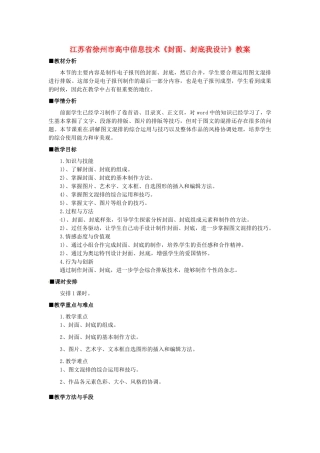 江苏省徐州市高中信息技术《封面、封底我设计》教案