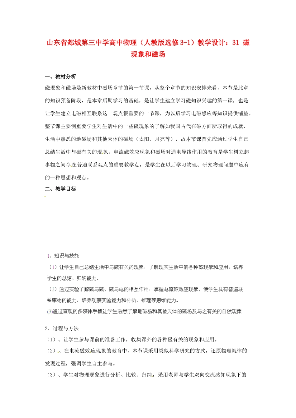 山东省郯城第三中学高中物理 磁现象和磁场教学设计 新人教版选修3-1_第1页