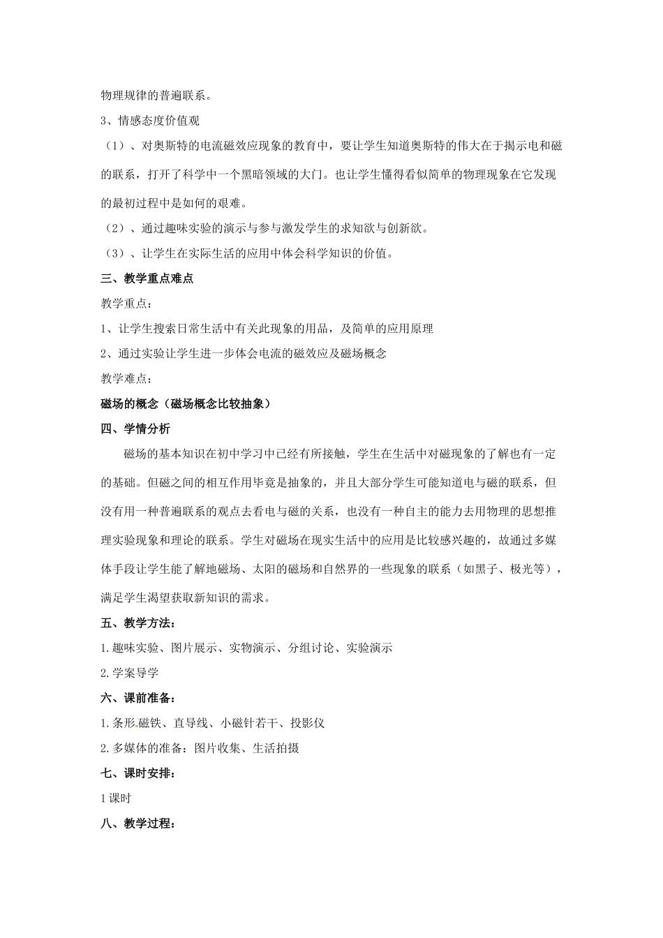 山东省郯城第三中学高中物理 磁现象和磁场教学设计 新人教版选修3-1_第2页