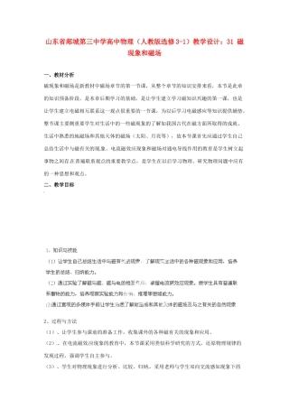 山东省郯城第三中学高中物理 磁现象和磁场教学设计 新人教版选修3-1