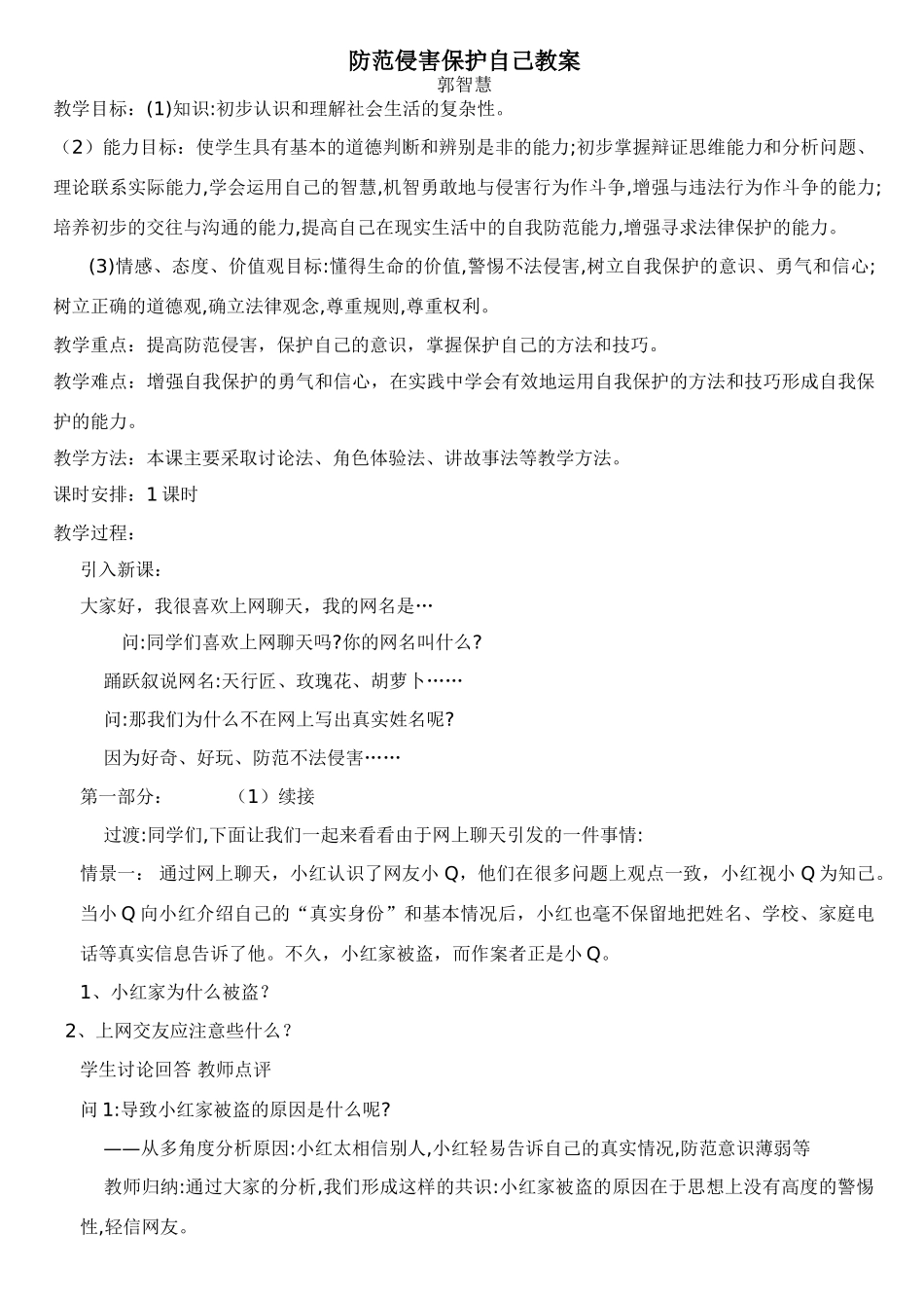 七年级政治上册防范侵害保护自己教学设计（人教版教材）人教版教材_第1页