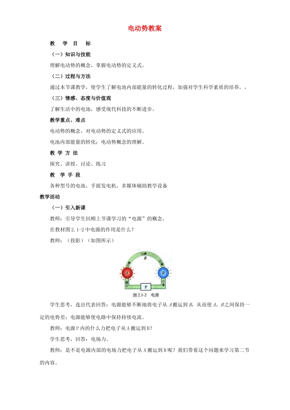 高中物理 第二章 恒定电流 2.电动势 名师教案 新人教A版选修3-1_第1页