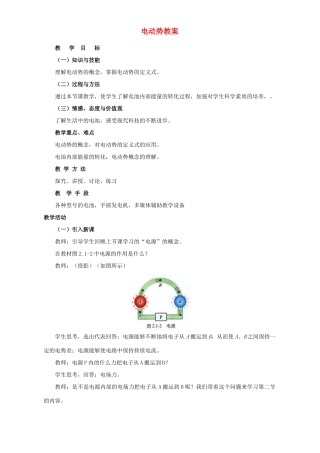 高中物理 第二章 恒定电流 2.电动势 名师教案 新人教A版选修3-1
