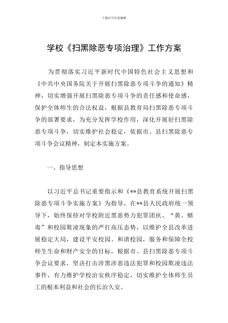 学校《扫黑除恶专项治理》工作方案_第1页