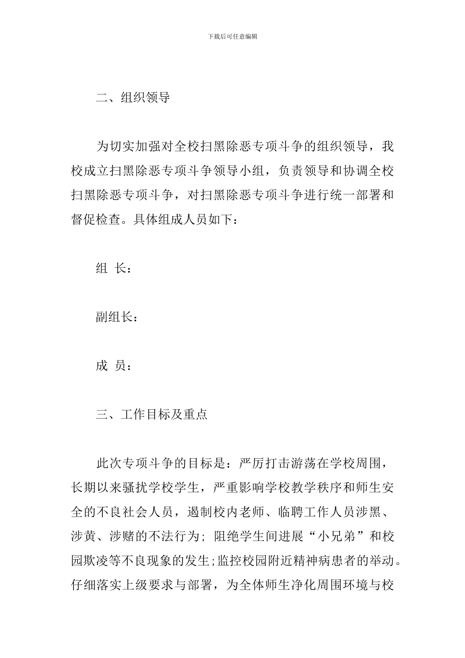 学校《扫黑除恶专项治理》工作方案_第2页