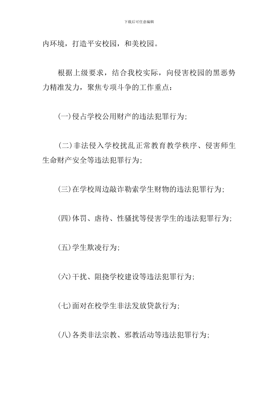 学校《扫黑除恶专项治理》工作方案_第3页