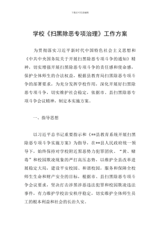 学校《扫黑除恶专项治理》工作方案