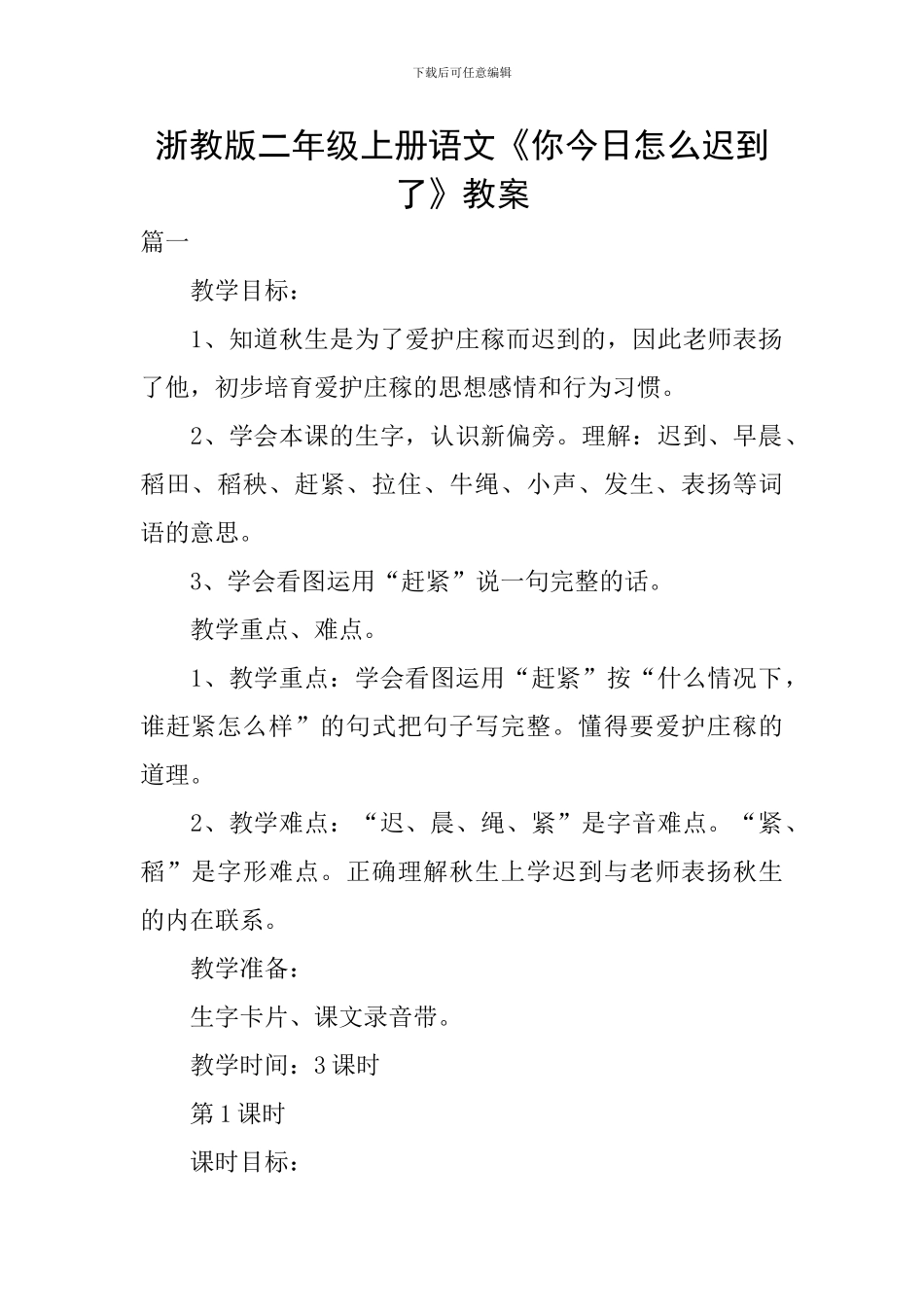 浙教版二年级上册语文《你今天怎么迟到了》教案_第1页