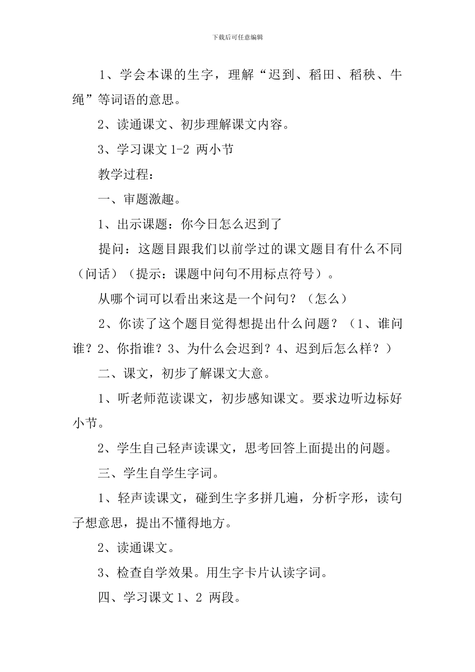 浙教版二年级上册语文《你今天怎么迟到了》教案_第2页