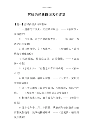 苏轼的经典诗词名句鉴赏