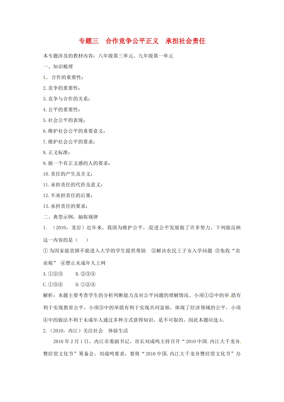 山东省泰安市中考政治专题复习学案三 合作竞争公平正义  承担社会责任_第1页