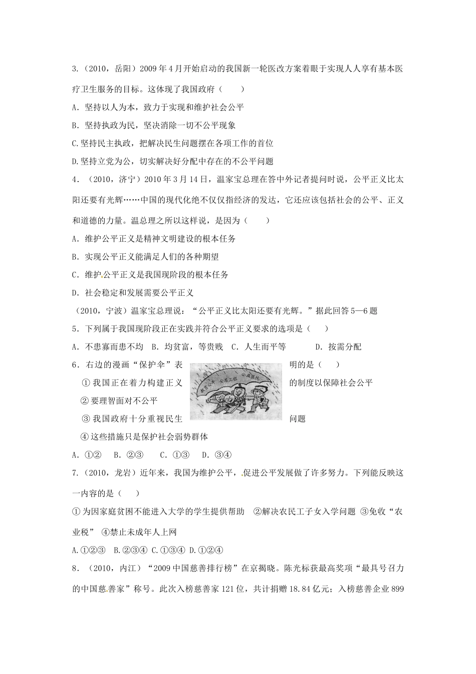 山东省泰安市中考政治专题复习学案三 合作竞争公平正义  承担社会责任_第3页