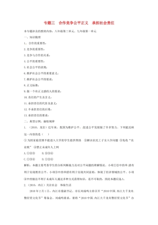 山东省泰安市中考政治专题复习学案三 合作竞争公平正义  承担社会责任