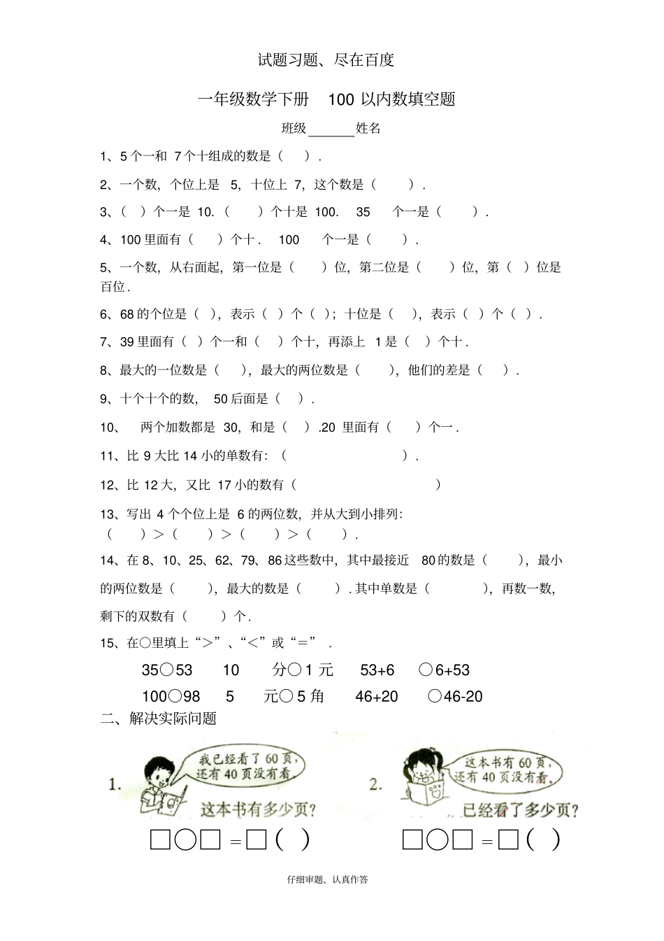 一年级数学下册100以内数填空题_第1页