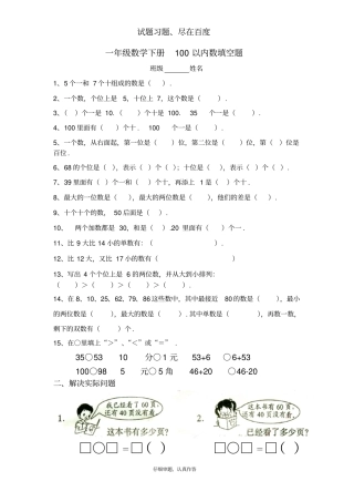 一年级数学下册100以内数填空题