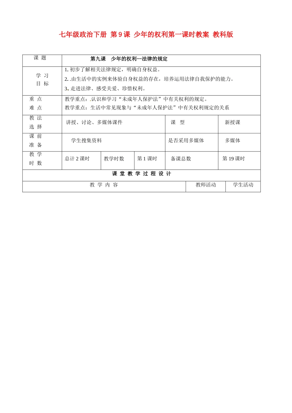 七年级政治下册 第9课 少年的权利第一课时教学设计 教科版教材_第1页