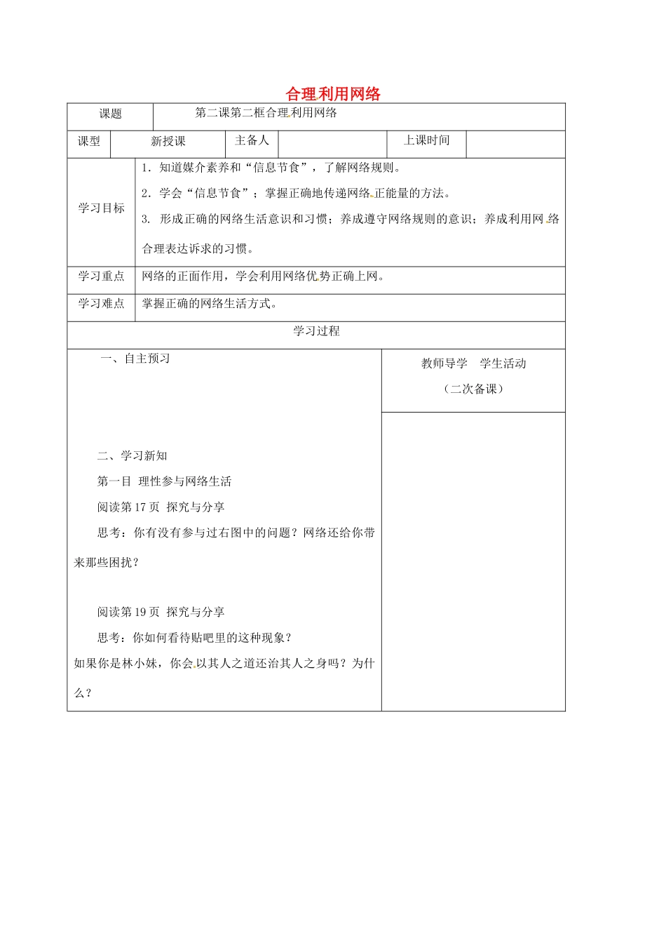 内蒙古鄂尔多斯市八年级道德与法治上册 第一单元 走进社会生活 第二课 网络生活新空间 第2框 合理利用网络学案 新人教版-新人教版初中八年级上册政治学案_第1页