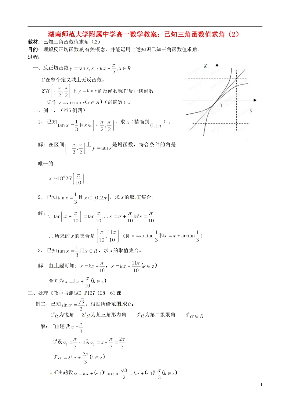 湖南师范大学附属中学高一数学 已知三角函数值求角（2）教案_第1页