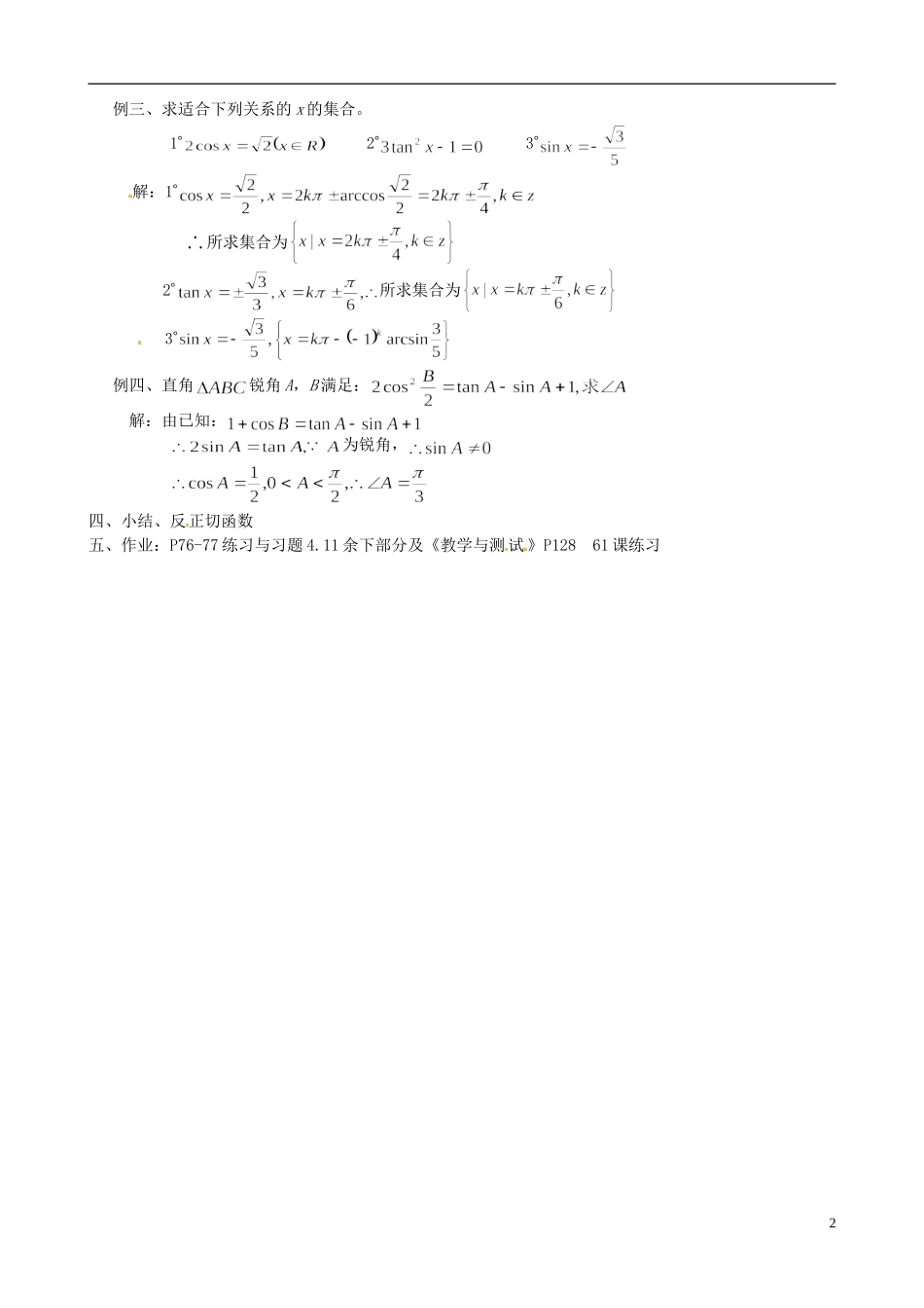 湖南师范大学附属中学高一数学 已知三角函数值求角（2）教案_第2页
