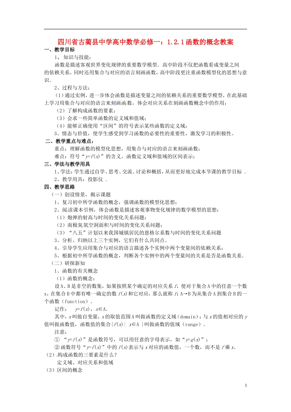 四川省古蔺县中学高中数学 1.2.1函数的概念教案 新人教A版必修1_第1页