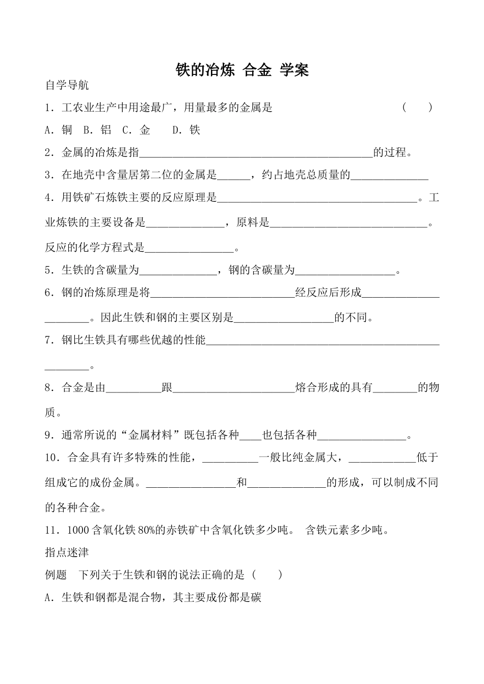 九年级化学铁的冶炼 合金 学案沪教版_第1页