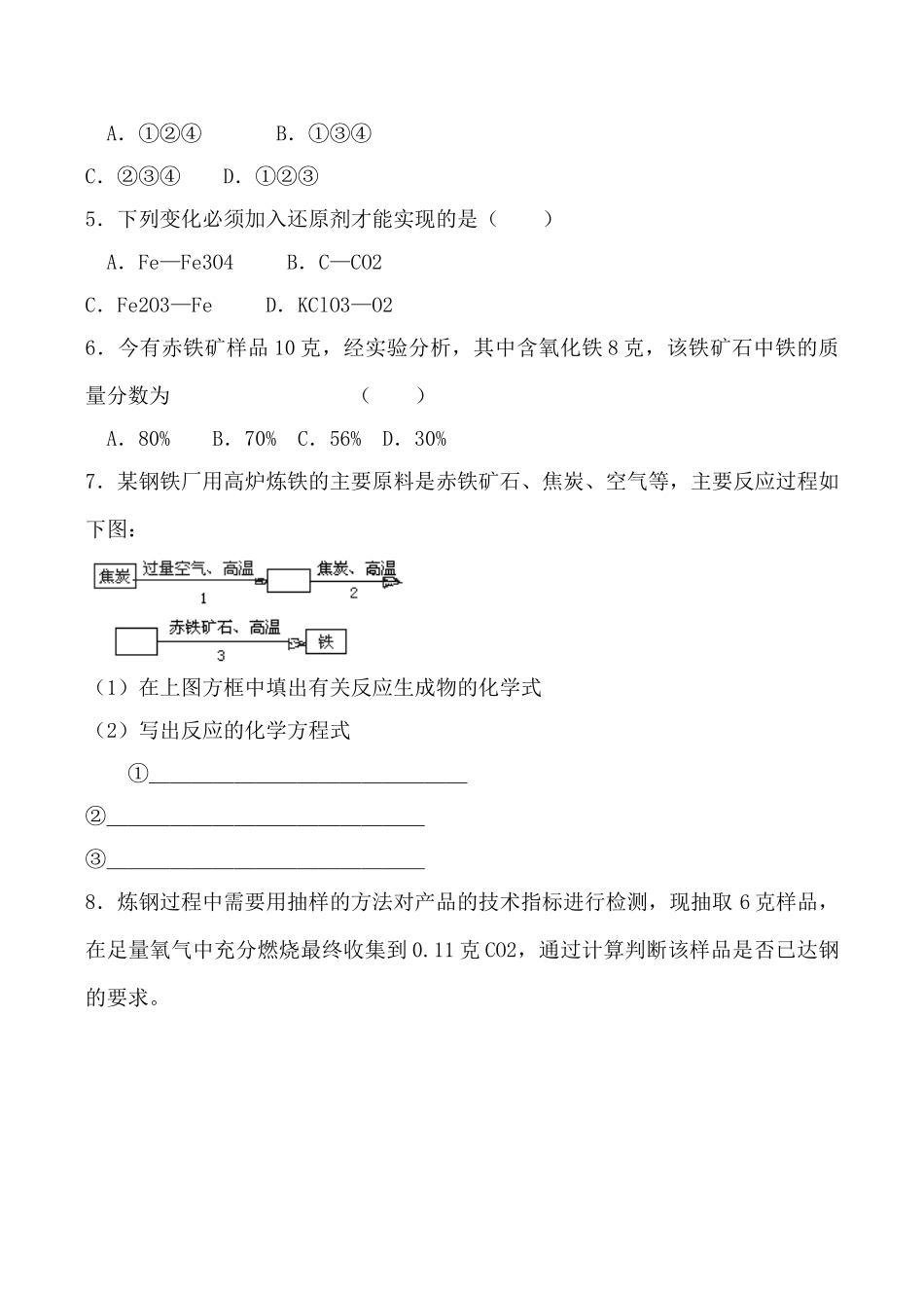 九年级化学铁的冶炼 合金 学案沪教版_第3页