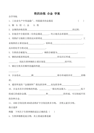 九年级化学铁的冶炼 合金 学案沪教版