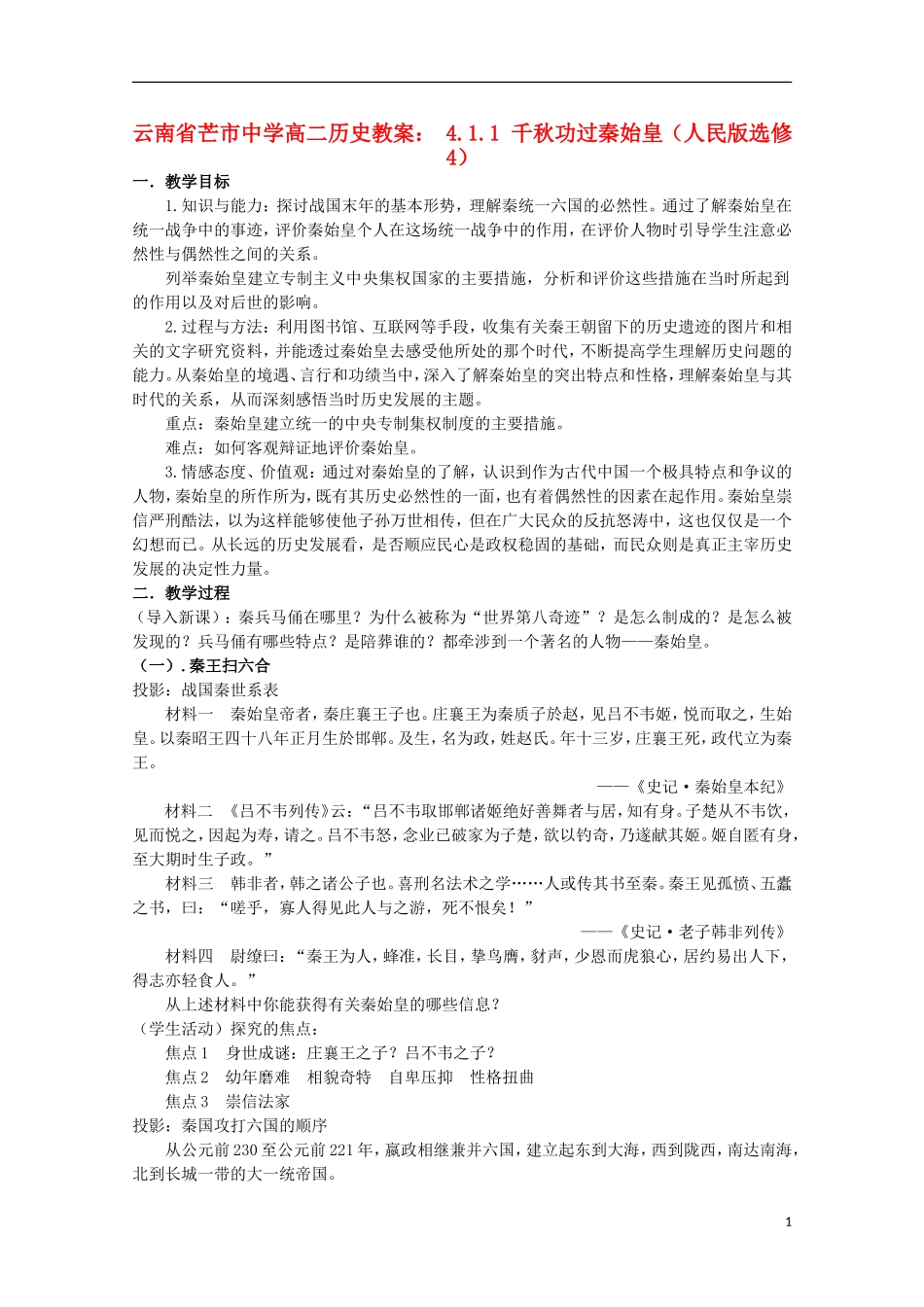 云南省芒市中学高中历史 4.1.1 千秋功过秦始皇教案 人民版选修4_第1页