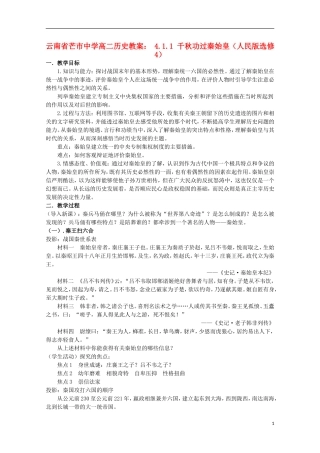 云南省芒市中学高中历史 4.1.1 千秋功过秦始皇教案 人民版选修4