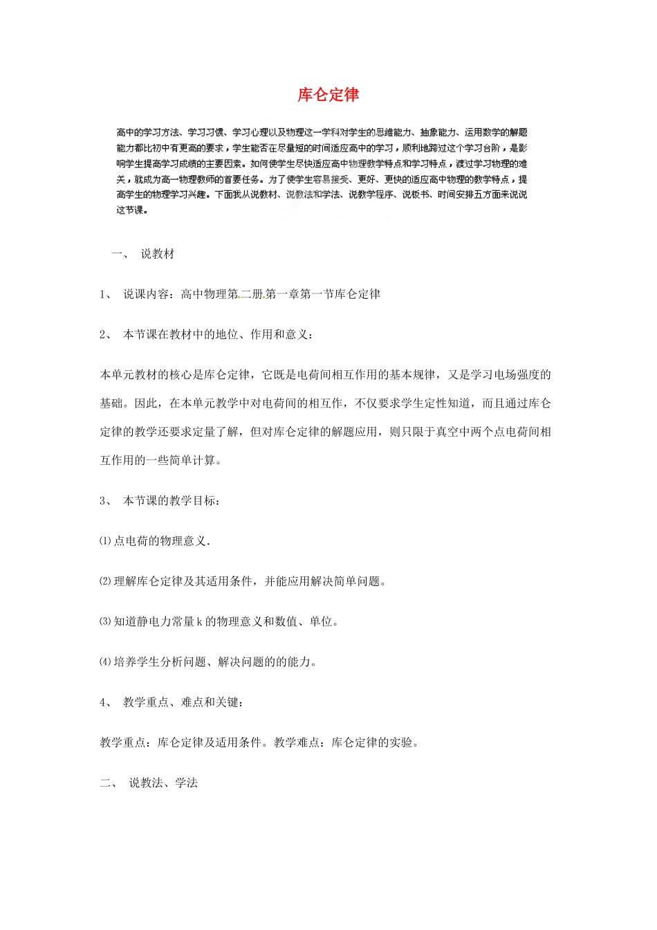 四川省攀枝花市米易中学高中物理《库仑定律》说课稿 新人教版选修3-1_第1页