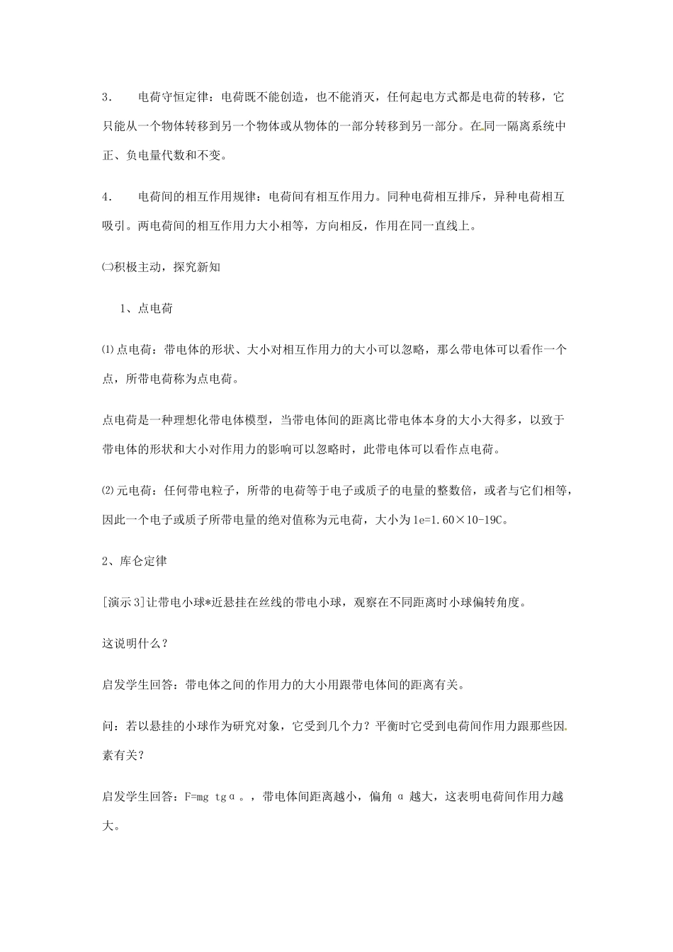 四川省攀枝花市米易中学高中物理《库仑定律》说课稿 新人教版选修3-1_第3页