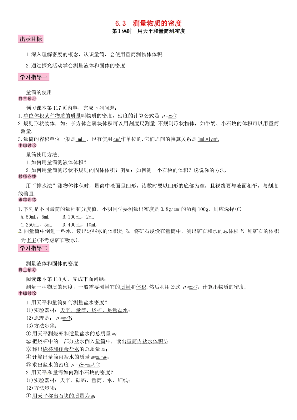 秋八年级物理上册 第六章 质量与密度 第3节 测量物质的密度导学案 （新版）新人教版-（新版）新人教版初中八年级上册物理学案_第1页